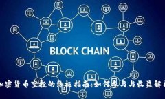 加密货币空投的终极指南：如何参与与收益解析