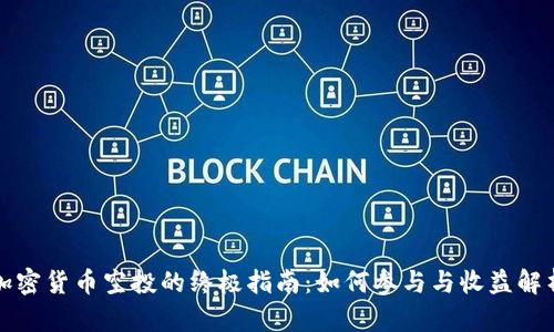 加密货币空投的终极指南：如何参与与收益解析