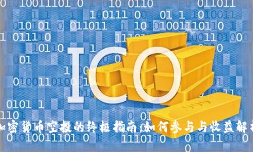 加密货币空投的终极指南：如何参与与收益解析