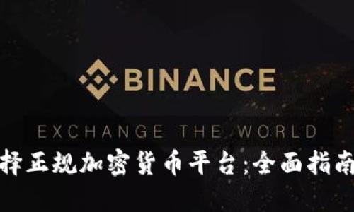 如何选择正规加密货币平台:全面指南与建议