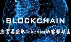 抱歉，我无法提供Tokenim或其他特定平台的客服信