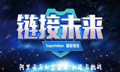 阿里云与加密货币：机遇与挑战