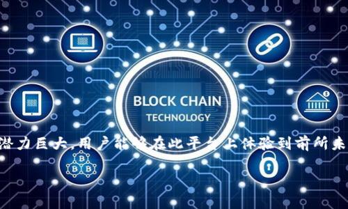 在Tokenim平台上，DApp（去中心化应用程序）指的是构建在区块链上的应用程序，利用智能合约实现功能，且无需依赖传统中心化服务器或中介。它们通常与加密货币和区块链技术密切相关，旨在为用户提供更高的安全性、透明性和控制权。

### DApp的基本特点
1. **去中心化**：DApp运行在区块链网络上，而不是集中于单一服务器。
2. **透明性**：由于区块链的特性，所有交易和数据都是公开的，用户能够随时查看。
3. **安全性**：通过加密技术确保数据的完整性和用户的隐私。
4. **自主性**：用户可以完全控制自己的资产和数据，而无需依赖于第三方。

### DApp的类型与应用场景
1. **金融类DApp**：如去中心化交易所（DEX），用户可以在没有中介的情况下进行加密货币交易。
2. **游戏类DApp**：基于区块链的游戏，玩家能够真正拥有游戏内资产。
3. **社交类DApp**：去中心化社交网络，用户可以控制自己的数据和隐私。
4. **其他应用**：包括供应链管理、身份验证、投票系统等。

### Tokenim上DApp的具体实例
在Tokenim平台上，用户可以找到多种DApp，这些应用不仅涵盖传统金融交易，还包括创新的社交互动和趣味游戏。用户可以通过Tokenim方便地连接自己的加密钱包，参与这些去中心化应用。

### DApp的优缺点
#### 优点
- 大幅提高了用户的自主性。
- 去中心化意味着更少的审查、干扰和失误。
- 提供更大的透明性和信任。

#### 缺点
- 技术门槛相对较高，普通用户可能难以使用。
- 生态系统尚在发展不足，存在网络拥堵等问题。
- 法律监管不明确，可能存在资产安全风险。

### 结论
Tokenim上的DApp代表了区块链技术在现实世界应用的重要趋势。尽管面临挑战，但DApp的发展潜力巨大，用户能够在此平台上体验到前所未有的去中心化服务。

如果想了解更多关于Tokenim上DApp的具体功能和潜在的应用，请继续关注相关的材料与更新。