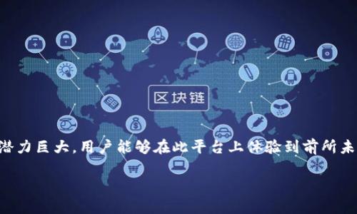 在Tokenim平台上，DApp（去中心化应用程序）指的是构建在区块链上的应用程序，利用智能合约实现功能，且无需依赖传统中心化服务器或中介。它们通常与加密货币和区块链技术密切相关，旨在为用户提供更高的安全性、透明性和控制权。

### DApp的基本特点
1. **去中心化**：DApp运行在区块链网络上，而不是集中于单一服务器。
2. **透明性**：由于区块链的特性，所有交易和数据都是公开的，用户能够随时查看。
3. **安全性**：通过加密技术确保数据的完整性和用户的隐私。
4. **自主性**：用户可以完全控制自己的资产和数据，而无需依赖于第三方。

### DApp的类型与应用场景
1. **金融类DApp**：如去中心化交易所（DEX），用户可以在没有中介的情况下进行加密货币交易。
2. **游戏类DApp**：基于区块链的游戏，玩家能够真正拥有游戏内资产。
3. **社交类DApp**：去中心化社交网络，用户可以控制自己的数据和隐私。
4. **其他应用**：包括供应链管理、身份验证、投票系统等。

### Tokenim上DApp的具体实例
在Tokenim平台上，用户可以找到多种DApp，这些应用不仅涵盖传统金融交易，还包括创新的社交互动和趣味游戏。用户可以通过Tokenim方便地连接自己的加密钱包，参与这些去中心化应用。

### DApp的优缺点
#### 优点
- 大幅提高了用户的自主性。
- 去中心化意味着更少的审查、干扰和失误。
- 提供更大的透明性和信任。

#### 缺点
- 技术门槛相对较高，普通用户可能难以使用。
- 生态系统尚在发展不足，存在网络拥堵等问题。
- 法律监管不明确，可能存在资产安全风险。

### 结论
Tokenim上的DApp代表了区块链技术在现实世界应用的重要趋势。尽管面临挑战，但DApp的发展潜力巨大，用户能够在此平台上体验到前所未有的去中心化服务。

如果想了解更多关于Tokenim上DApp的具体功能和潜在的应用，请继续关注相关的材料与更新。