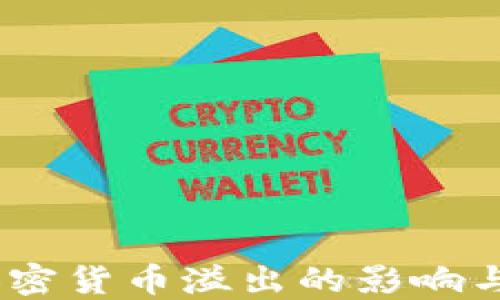 
binbiao加密货币溢出的影响与应对策略