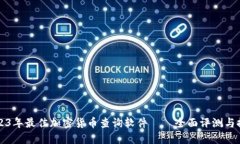 2023年最佳加密货币查询软件——全面评测与推荐