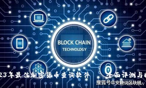 2023年最佳加密货币查询软件——全面评测与推荐