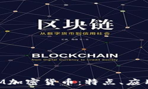   
全面解析XEM加密货币：特点、应用及未来发展