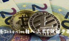 如何高效地将Tokenim转入三式？详解步骤与注意事