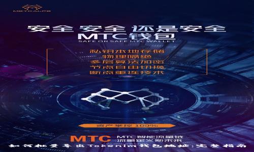 如何批量导出Tokenim钱包地址：完整指南