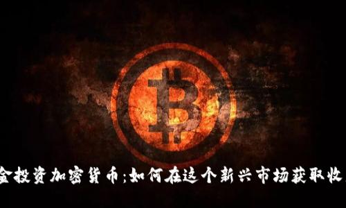 基金投资加密货币：如何在这个新兴市场获取收益？
