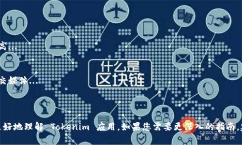 如您遇到“tokenim无法验证应用”的问题，通常可以通过以下步骤进行排查和解决。

### 一、问题分析

1. **验证 Tokenim 设置**: 确保您在 Tokenim 应用中进行的所有设置都是正确的，包括 API 密钥、回调 URL 等。
2. **检查网络连接**: 确认您的设备是否能够正常连接到互联网，以便访问 Tokenim 的验证服务器。
3. **更新应用**: 确保您使用的是 Tokenim 的最新版本，旧版本可能存在兼容性或安全性问题。
4. **设备安全设置**: 检查您的设备安全设置，有时候安全软件可能会阻止应用进行验证。

### 二、解决方案

1. **重新输入 Token**: 尝试重新输入验证所需的 Token，并确保无空格和错误。
2. **检查 API 文档**: 参考 Tokenim 的官方 API 文档，以确保您遵循了所有必要的步骤。
3. **联系客服支持**: 如果问题依旧未解决，建议联系 Tokenim 的客户支持以获取帮助。

#### 示例详细解答结构

以下是您可以使用的问题结构示例：

1. Tokenim 的基本功能是什么？
Tokenim 是一个旨在...

2. 如何正确配置 Tokenim 应用？
为了确保 Tokenim 正常工作，您需要...

3. 常见的验证错误及其解决方法？
许多用户在使用 Tokenim 时常常遇到以下错误...

4. Tokenim 与其他类似应用的区别？
与其他应用相比，Tokenim 提供了...

5. 如何提高 Tokenim 应用的安全性？
使用 Tokenim 的安全性可以通过以下方式提高...

6. 如何获得 Tokenim 的最新支持和更新？
用户可以通过访问 Tokenim 的官方网站或社交媒体...

### 总结

以上是可能的解决方案与问题示例，帮助用户更好地理解 Tokenim 应用。如果您需要更深入的指南，建议查看官方文档或社区论坛以获取额外支持。