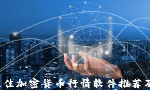 
2023年最佳加密货币行情软件推荐及使用指南