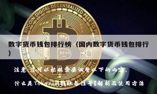 注意：您可以根据需要调整以下的内容。

什么是Tokenim转账备注号？解析及使用方法