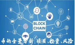 GRT加密货币的全景分析：项目、投资、风险与未