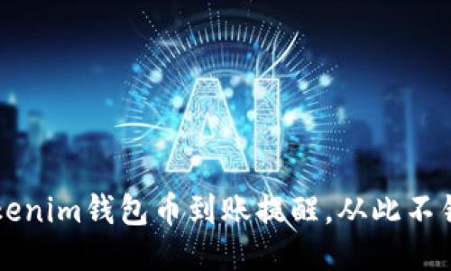 如何设置Tokenim钱包币到账提醒，从此不错过任何交易