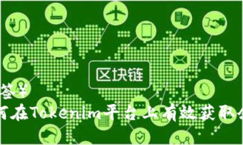 （标签）  
如何在Tokenim平台上有效获取余额