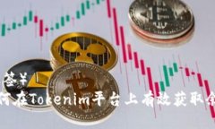 （标签）  如何在Tokenim平台上有效获取余额