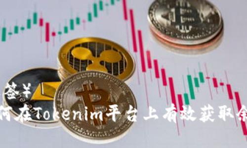 （标签）  
如何在Tokenim平台上有效获取余额