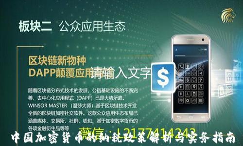 中国加密货币的纳税政策解析与实务指南
