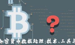 全面解析加密货币数据处理：技术、工具与发展