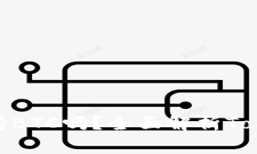 ### Tokenim支持BTC吗？全面解析Tokenim的功能与特点