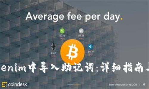 如何在Tokenim中导入助记词：详细指南与注意事项