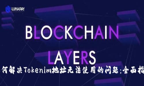 如何解决Tokenim地址无法使用的问题：全面指南