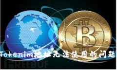 如何解决Tokenim地址无法使用的问题：全面指南
