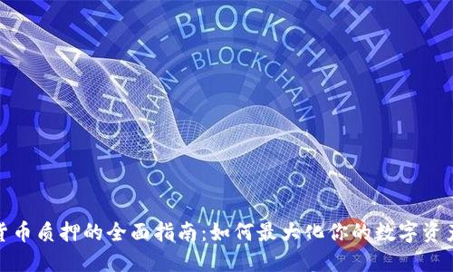 加密货币质押的全面指南:如何最大化你的数字资产收益