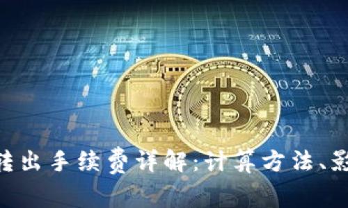 Tokenim钱包转出手续费详解：计算方法、影响因素与建议