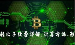 Tokenim钱包转出手续费详解：计算方法、影响因素