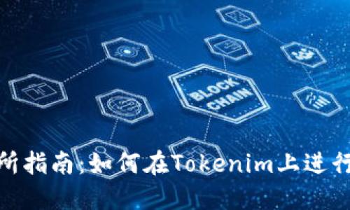 Tokenim交易所指南：如何在Tokenim上进行数字货币交易