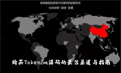 购买Tokenim源码的最佳渠道与指南