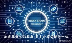 加密货币入门指南：新手必须了解的一切