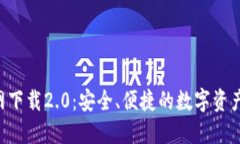 Tokenim官网下载2.0：安全、便捷的数字资产管理新