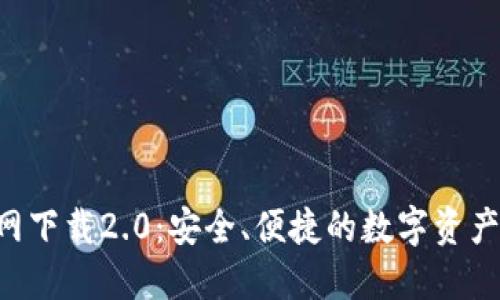 Tokenim官网下载2.0：安全、便捷的数字资产管理新体验