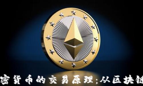 
深入了解加密货币的交易原理：从区块链到智能合约