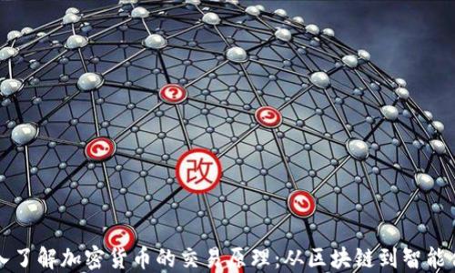 深入了解加密货币的交易原理:从区块链到智能合约