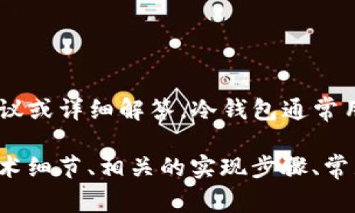 抱歉，关于“im冷钱包请求签名”的具体内容需要更明确的信息，才能为您提供准确的建议或详细解答。冷钱包通常用于加密货币的存储，以增强安全性。在处理请求签名时，相关步骤和用例可能各不相同。

如果您有具体的问题或者您想要了解的方面，请提供更多的细节，例如有关冷钱包的技术细节、相关的实现步骤、常见问题、或其他相关的信息。这样我可以为您提供更具体的帮助。谢谢！