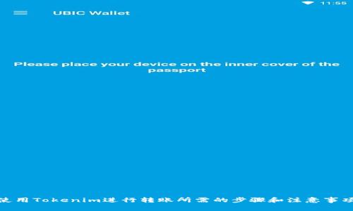 使用Tokenim进行转账所需的步骤和注意事项