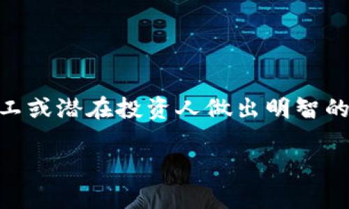 
tiaotai真正的加密货币挖矿：你需要知道的一切/tiaotai
加密货币挖矿, 比特币, 区块链, 矿机/guanjianci
```
 
### 内容主体大纲

1. **引言**
   - 加密货币挖矿的定义
   - 加密货币的兴起背景

2. **加密货币挖矿的基本原理**
   - 区块链技术的基础
   - 挖矿的工作机制
   - 不同类型的挖矿（CPU挖矿、GPU挖矿、ASIC挖矿）

3. **挖矿的经济性**
   - 挖矿成本（电费、硬件成本）
   - 挖矿收益（奖励、手续费）
   - 投资回报率

4. **如何选择合适的挖矿设备**
   - 硬件推荐
   - 考虑因素（性能、能耗、价格）
   - 市场上的主流挖矿机比较

5. **加密货币挖矿的设置与配置**
   - 挖矿软件的选择
   - 网络配置与节点连接
   - 安全性与隐私保护

6. **挖矿的法律与监管环境**
   - 不同国家对加密货币挖矿的政策
   - 合规性问题
   - 法律风险与注意事项

7. **未来的挖矿趋势**
   - 环保挖矿技术
   - 衍生品与金融化趋势
   - 去中心化与云挖矿的发展

8. **结论**
   - 加密货币挖矿的潜力与挑战
   - 建议与未来展望

### 详细内容（示例部分）

#### 引言

加密货币挖矿是区块链网络中的一个核心环节，它不仅为网络提供安全保障，还为参与者创造了经济收益。随着比特币和其他加密货币的普及，挖矿已成为越来越多人的投资选择。本篇文章将深入探讨真正的加密货币挖矿，包括其原理、经济性、设备选择、法律环境等方面，帮助读者全面了解这一复杂而有趣的领域。

### 相关问题
1. **加密货币挖矿的原理是什么？**
2. **挖矿的设备选择标准是什么？**
3. **挖矿的过程需要哪些具体步骤？**
4. **当前加密货币市场的挖矿收益如何？**
5. **面对法律风险，挖矿者应该注意哪些事项？**
6. **未来加密货币挖矿可能的发展趋势是什么？**

#### 问题一：加密货币挖矿的原理是什么？

一、区块链技术的基础
区块链是一种去中心化的分布式账本技术，能够有效地记录所有交易信息。它的核心是区块和链，区块内包含交易数据和时间戳，并通过加密算法连接在一起，形成一条不可更改的链。这种结构使得信息在网络中透明且安全。

二、挖矿的工作机制
挖矿是指使用计算机资源进行复杂的数学运算，以验证和记录交易并维护网络的安全。矿工通过解决哈希函数（SHA-256）来竞争新块的生成。当一个矿工成功挖掘出一个新块时，他会收到一定数量的加密货币作为奖励。

三、不同类型的挖矿
挖矿有多种类型，主要有以下几种：
ul
    listrongCPU挖矿：/strong使用计算机的中央处理器进行挖掘，效率较低，适用于某些小型项目。/li
    listrongGPU挖矿：/strong通过图形处理器进行挖掘，通常比CPU效率高，适合一些高通量的加密货币。/li
    listrongASIC挖矿：/strong采用专用集成电路（ASIC）矿机进行挖掘，效率极高，主要用于比特币挖矿。/li
/ul

#### 问题二：挖矿的设备选择标准是什么？

一、硬件性能
在选择挖矿设备时，硬件的性能是首要考虑的因素。性能决定了挖矿的效率与功率消耗，矿工需要寻找那些能够产生最高哈希率同时电力消耗最少的设备。

二、成本因素
挖矿设备的成本是影响投资回报的关键。高性能的ASIC矿机通常价格不菲，需要综合考虑购买成本、维护费用和潜在的电力消耗等多重因素。

三、品牌与产品评测
在市场上，选择知名品牌的挖矿设备通常比较靠谱。要查看以下几点：
ul
    li用户评价和产品测试结果/li
    li售后服务和产品保修政策/li
    li设备的易用性和安装过程/li
/ul

#### 问题三：挖矿的过程需要哪些具体步骤？

一、选择挖矿币种
在开始挖矿之前，首先需要选择要挖掘的加密货币。这不仅取决于币种的流行度，也要考虑挖矿的难度和潜在的收益。

二、配置挖矿设备
设备配置包括搭建硬件环境、安装必要的软件及配置网络。需要确保矿机能够稳定地运行，并具备良好的散热措施，以防止过热导致损坏。

三、加入矿池
单独挖矿难度较大，建议加入矿池，以便与其他矿工共同挖掘，分享收益和资源。选择信誉良好的矿池并熟悉其奖励机制。

四、监控和调优
挖矿进行时，需要实时监控设备的运行状态和网络连接情况，定期进行利润分析，并对设备进行适当的调优，确保其高效稳定运行。

#### 问题四：当前加密货币市场的挖矿收益如何？

一、收益构成因素
挖矿收益主要由两部分组成：挖矿奖励和交易手续费。挖矿奖励是固定的，而交易手续费则随着网络交易数量的波动而变化。

二、市场价格波动
加密货币的价格波动直接影响挖矿收益。当价格上涨，矿工的收益也随之增加；反之，当价格下跌，收益将大幅减少，甚至出现赔本情况。

三、挖矿算力的影响
矿池中的算力竞争会对个人矿工的收益产生影响。当更多的矿工加入，挖出的每个区块的奖励被更多人分享，个人收益会相应减少。

#### 问题五：面对法律风险，挖矿者应该注意哪些事项？

一、了解当地法律法规
不同国家和地区对于加密货币挖矿的法律规定差异巨大。有的国家支持并为挖矿提供良好的环境，有的则禁止挖矿行为。矿工务必要了解并遵守相关法律法规。

二、注册与税务合规
许多国家要求进行税务申报，尤其是对盈利的部分。挖矿收入应当依法申报，避免将来可能面临的法律问题。

三、隐私保护及安全措施
在挖矿过程中，保持个人隐私的安全非常重要。需加强账户安全防护，使用强密码并启用双重认证，避免被黑客攻击。

#### 问题六：未来加密货币挖矿可能的发展趋势是什么？

一、环保挖矿技术
随着环保意识的提升，越来越多的矿工开始采用可再生能源，如太阳能、风能等，来降低碳足迹并提升挖矿的可持续性。

二、去中心化挖矿
去中心化挖矿是未来的一大趋势，允许任何个体都能参与挖矿过程，降低了进入门槛，同时也让网络更加分散。

三、云挖矿的兴起
云挖矿让用户无需拥有硬件即可参与挖矿，只需支付相应的服务费用。虽然降低了个人投资的风险，但需要谨防市场上不良云挖矿平台的骗局。

### 结论

通过本文的深入探讨，读者可以对真正的加密货币挖矿有更全面的理解。从基础知识到投资回报，从设备选择到法律合规，所有内容旨在帮助矿工或潜在投资人做出明智的决策。然而，随着市场的不断变化，及时更新知识和技术是保持竞争优势的关键。
```

请注意，上述内容只是一个大纲和示例部分，详细主体内容将在3700字以上，并会根据问题逐步扩展。希望对你有所帮助！