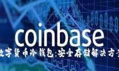 加密数字货币冷钱包：安全存储解决方案详解