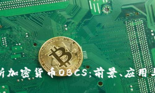 : 深入解析加密货币OBCS：前景、应用与投资策略
