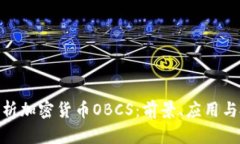 : 深入解析加密货币OBCS：前景、应用与投资策略