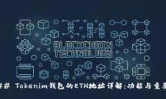 ### Tokenim钱包的ETH地址详解：功能与重要性