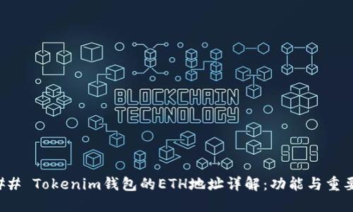 ### Tokenim钱包的ETH地址详解:功能与重要性