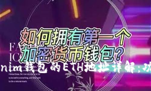 ### Tokenim钱包的ETH地址详解：功能与重要性