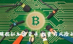 袁煜明揭秘加密货币：投资与风险的权衡