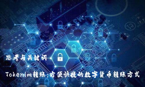 思考与关键词
Tokenim转账:方便快捷的数字货币转账方式